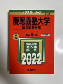 慶應義塾大学 総合政策学部 一般 2022