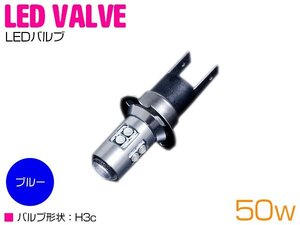 【新品即納】『1球』 CREE製 XB-D LED H3C ショート 50W 12V/24V ブルー 青 フォグランプ LED球 無極性 車 トラック 電球 15000k/30000k