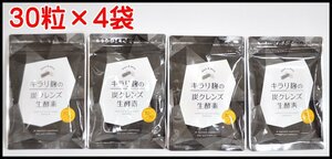 4袋セット 新品 キラリ麹の炭クレンズ 生酵素 黒30粒 白30粒 計60粒× 4袋 賞味期限2026.08 2026.09 2026.12 雑穀麹 炭 サプリメント