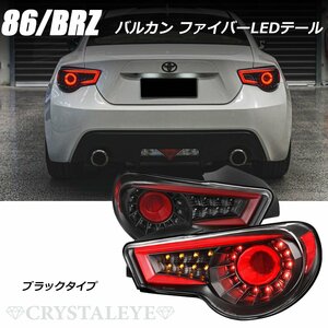 新品１円～ 86 BRZ ZN6/ZC6 ファイバーフルLEDテールランプ V2　シーケンシャルウインカー 前期/後期 クリスタルアイ ブラック　左右セット