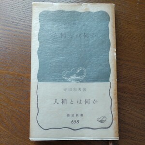 人種とは何か　寺田和夫　岩波新書　６５８