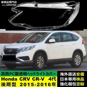 ヘッドライトカバー 互換品 Honda ホンダ CRV CR-V 4代RM型 後期型 2015-2016年 適用 ヘッドランプ 透明レンズ ランプシェード