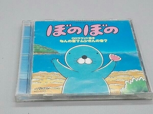 「ぼのぼの」CDサウンド絵本 なんの音?ムシさんの音? アニメ CD