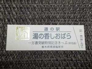 《送料無料》道の駅記念きっぷ／湯の香しおばら［栃木県］／一万番突破特別記念きっぷ(非売品)　ゴールド