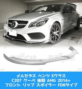 メルセデス ベンツ Eクラス C207 クーペ 後期 AMG フロント リップ スポイラー FDIIスタイル 2014-2016 FL-50574