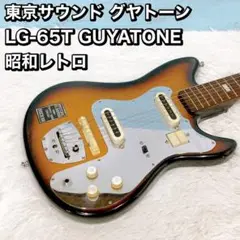 東京サウンド グヤトーン LG-65T GUYATONE 昭和レトロ