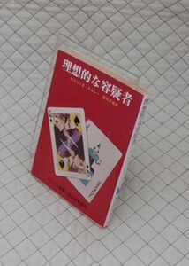 東京創元社　ヤ０２４創元推理文庫ねこ重　理想的な容疑者　カトリーヌ・アルレー　