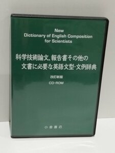 【PCソフト】科学技術論文、報告書その他の文書に必要な英語文型・文例辞典　改訂新版　CDROM　小倉書店【ac04f】