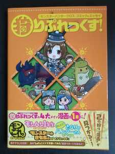 モンスターハンタークロス【狩りぷれっくす！】コミック＆エッセイ●ファミ通●3DS●初版・帯ハガキ付き/希少本