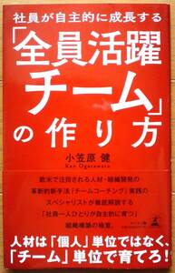 社員が自主的に成長する「全員活躍チーム」の作り方　小笠原 健著　幻冬舎メディアコンサルティング