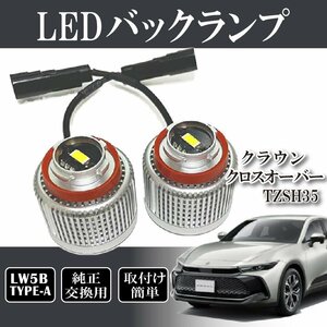 ベルタ クラウンクロスオーバー TZSH35 AZSH35 バックランプ LW5B 純正交換 バルブ LED ホワイト 6500K 2個入り