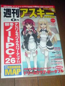 週刊アスキー秋葉原限定版　2010.11/ドリームクラブ