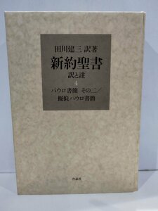 新約聖書　訳と註４　パウロ書簡その二/擬似パウロ書簡　田川建三　作品社【ac01t】