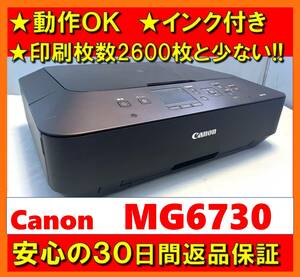 【動作OK／30日間返品保証】印刷枚数2600枚と少ない！！　Canon　キャノン　A4インクジェットプリンタ　PIXUS　MG6730　ブラック