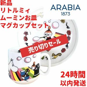 リトルミィチルドレン お皿 カップセット ムーミン