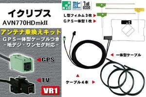 フィルムアンテナ ケーブル 地デジ ワンセグ フルセグ イクリプス ECLIPSE AVN770HDmkII VR1 高感度 汎用 受信 ナビ