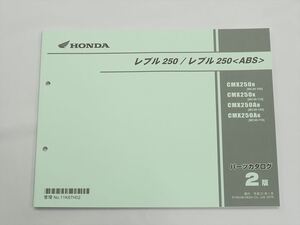 美品 レブル250 ABS 2版 パーツリスト MC49-100 110 平成31年1月発行 CMX250H CMX250K CMX250AH CMX250AK