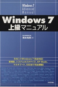 Windows7上級マニュアル/橋本和則(著者)