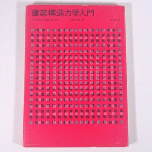 建築構造力学入門 岡島孝雄 理工学社 1976 単行本 工学 建築学 建物 ※書込あり