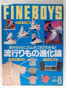 FINEBOYSファインボーイズ1991年8月号◆流行りもの進化論/エア・ジョーダン