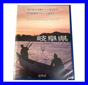 ●未使用品 岐阜県 地方自治法60周年記念 純銀31g千円銀貨プルーフ貨幣セット80円切手5枚 1000円銀貨 平成22年 硬貨 カラーコイン Z3540