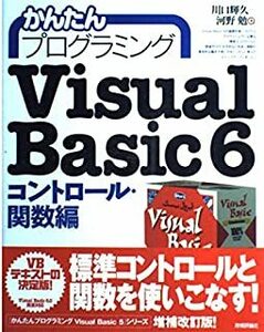 かんたんプログラミングVisual Basic 6 (コントロール・関数編) 川口 輝久 、 河野 勉