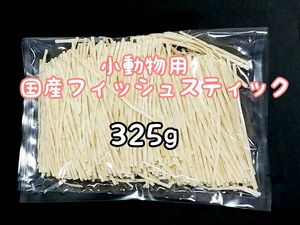 小動物 国産フィッシュスティック 325g ハリネズミ フクロモモンガ ハムスター