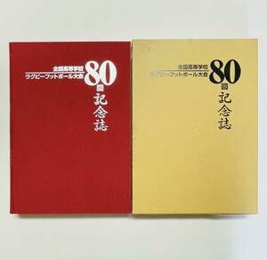 b78★全国高等学校ラグビーフットボール大会80回記念誌 / 2001年発行 / 第80回全国高校ラグビーフットボール大会実行委員会 / ラグビー