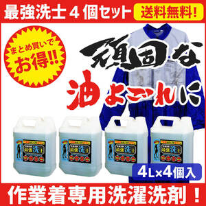 作業着 つなぎ の 落ちにくい 頑固な汚れ に「最強洗士」 4個入 クリーニング 染み抜き 油汚れ 業務用 工業用 工場用 強力洗浄