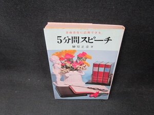 5分間スピーチ　榊原正彦著　シミ有/CBU