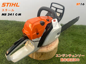 【1万円】スタート売切り★チェーンソー スチール STIHL MS241C-M★ガイドバー40cm★ソーチェーン新品★農機具 建設機械 整備済★中古ST16 