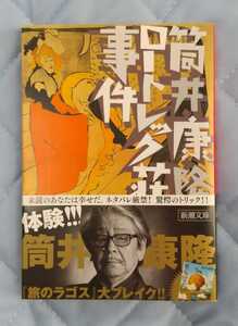 筒井康隆「ロートレック荘事件」☆新潮文庫☆美品☆