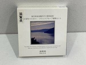 滋賀県　地方自治法施行60周年記念　500円バイカラークラッドプルーフ貨幣セット