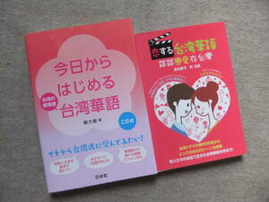 ■2冊　今日からはじめる台湾華語　CD付　恋する台湾華語■