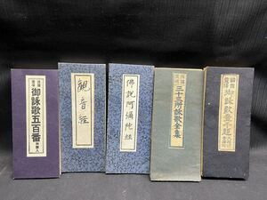 〇Cb右53〇80 経本 5点まとめ 仏教 古書 古文書 和本 観音経 西国霊場 三十三所詠歌全集 諸国霊場 御詠歌五百番 など レトロ