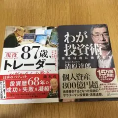 87歳、現役トレーダー シゲルさんの教え➕わが投資術