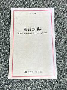 ノウハウ新書　遺言と相続　住友信託銀行編