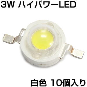 ハイパワーLED 3W 白色 発光ダイオード 10個入り