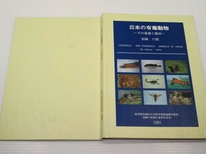 日本の有毒動物 その基礎と臨床 加納六郎