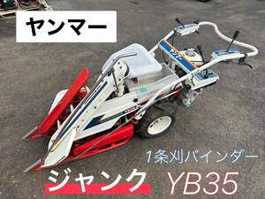 ヤンマー1条刈バインダー YB35　★ジャンク　【鳥取発】