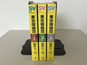 細野不二彦★東京探偵団　全３巻★古書