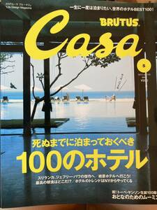 Casa BRUTUS(２０１４年５月号) 死ぬまでに泊まっておくべき100のホテル