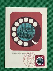 004949) 1965 電話創業75年 ダイアルと創業当時の電話交換機 全日本郵便切手普及協会 マキシマムカード MC 初日 ポスクロ