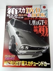 G-ワークス 箱スカ KGC10 KPGC10・GC10 DVD&BOOK vol.2 (SAN-EI MOOK)