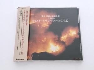 CD/美品/交響組曲 合唱とオーケストラのための「祈り/1・17」 帯(少しシワ)付き/国内盤/CRCL-5022