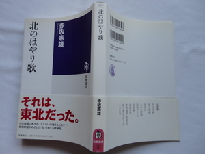 『北のはやり歌』赤坂憲雄　平成２５年　初版カバー帯　筑摩書房