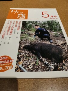 けもの道2014.5 雑誌