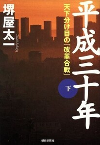 平成三十年(下) 天下分け目の「改革合戦」/堺屋太一(著者)