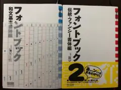 フォントブック[和文基本書体編] 、[伝統・ファンシー書体編]　 祖父江 慎