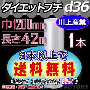 【3本以上で送料無料/法人様・個人事業主様】川上産業/プチプチ（d36) 1200mm×42m ×1本★ エアーパッキン・ロール・シート・梱包材